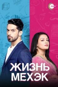 Жизнь Мехэк постер к фильму смотреть онлайн на HD Rezka