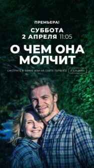 О чем она молчит постер к фильму смотреть онлайн на HD Rezka