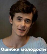 Ошибки молодости постер к фильму смотреть онлайн на HD Rezka