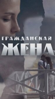 Гражданская жена постер к фильму смотреть онлайн на HD Rezka