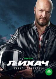 Лихач постер к фильму смотреть онлайн на HD Rezka