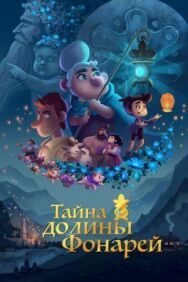 Тайна долины Фонарей постер к фильму смотреть онлайн на HD Rezka