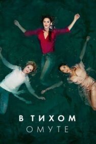 Глубокая вода постер к фильму смотреть онлайн на HD Rezka