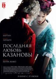Последняя любовь Казановы постер к фильму смотреть онлайн на HD Rezka
