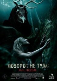 Поворот не туда: Наследие постер к фильму смотреть онлайн на HD Rezka