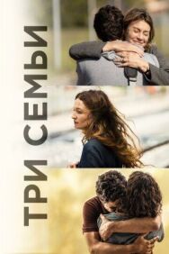 Три семьи постер к фильму смотреть онлайн на HD Rezka