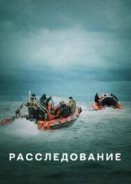 Расследование постер к фильму смотреть онлайн на HD Rezka