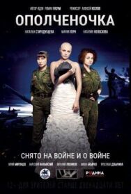 Ополченочка постер к фильму смотреть онлайн на HD Rezka