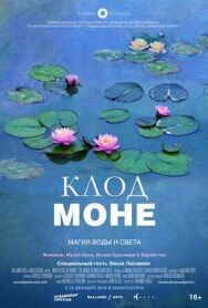 Клод Моне: Магия воды и света постер к фильму смотреть онлайн на HD Rezka