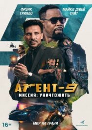 Агент 9 постер к фильму смотреть онлайн на HD Rezka