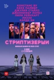 Стриптизёрши постер к фильму смотреть онлайн на HD Rezka