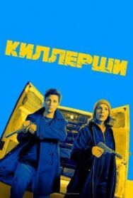Киллерши постер к фильму смотреть онлайн на HD Rezka