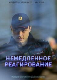 Немедленное реагирование постер к фильму смотреть онлайн на HD Rezka