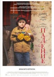 Падение постер к фильму смотреть онлайн на HD Rezka