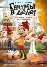 Гномы в деле! постер к фильму смотреть онлайн на HD Rezka