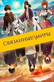 Связанные миры постер к фильму смотреть онлайн на HD Rezka