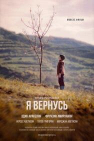 Я вернусь постер к фильму смотреть онлайн на HD Rezka