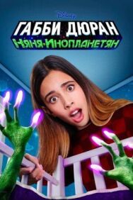 Габби Дюран: Няня инопланетян постер к фильму смотреть онлайн на HD Rezka