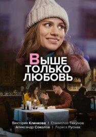 Выше только любовь постер к фильму смотреть онлайн на HD Rezka