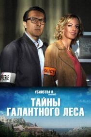Тайны Буа-Галан постер к фильму смотреть онлайн на HD Rezka