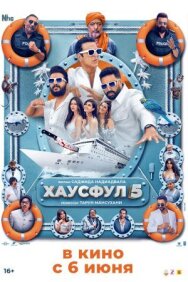 Хаусфул 5 постер к фильму смотреть онлайн на HD Rezka