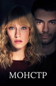 Монстр постер к фильму смотреть онлайн на HD Rezka