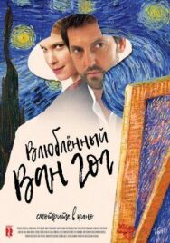 Влюбленный Ван Гог постер к фильму смотреть онлайн на HD Rezka