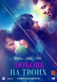 Любовь на троих постер к фильму смотреть онлайн на HD Rezka