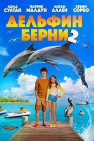 Дельфин Берни 2 постер к фильму смотреть онлайн на HD Rezka