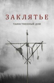 Заклятье. Таинственный дом постер к фильму смотреть онлайн на HD Rezka