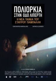 Осада на улице Липерти постер к фильму смотреть онлайн на HD Rezka