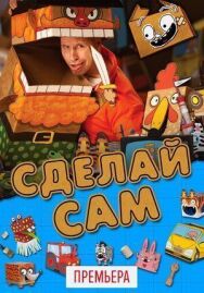 Сделай сам постер к фильму смотреть онлайн на HD Rezka
