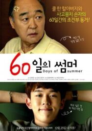 60 дней лета постер к фильму смотреть онлайн на HD Rezka