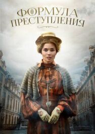 Формула преступления постер к фильму смотреть онлайн на HD Rezka