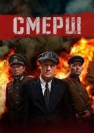 СМЕРШ. Продолжение постер к фильму смотреть онлайн на HD Rezka