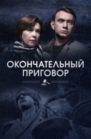 Окончательный приговор постер к фильму смотреть онлайн на HD Rezka