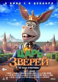 Царь зверей постер к фильму смотреть онлайн на HD Rezka