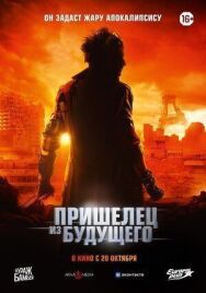 Пришелец из будущего постер к фильму смотреть онлайн на HD Rezka