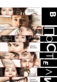 В постели постер к фильму смотреть онлайн на HD Rezka