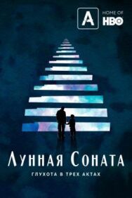 Лунная соната: Глухота в трёх актах постер к фильму смотреть онлайн на HD Rezka