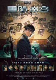 Бесконечная петля постер к фильму смотреть онлайн на HD Rezka