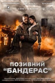 Позывной «Бандерас» постер к фильму смотреть онлайн на HD Rezka