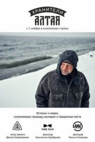 Хранители Алтая постер к фильму смотреть онлайн на HD Rezka