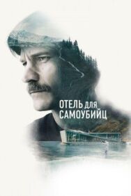 Отель для самоубийц постер к фильму смотреть онлайн на HD Rezka