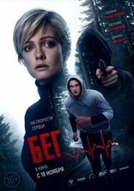 Бег постер к фильму смотреть онлайн на HD Rezka