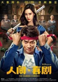 Человеческая комедия постер к фильму смотреть онлайн на HD Rezka