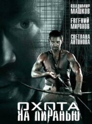 Охота на пиранью постер к фильму смотреть онлайн на HD Rezka
