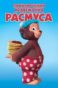 Приключения медвежонка Расмуса постер к фильму смотреть онлайн на HD Rezka
