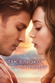 Так близко к горизонту постер к фильму смотреть онлайн на HD Rezka