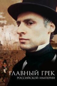 Главный грек Российской империи постер к фильму смотреть онлайн на HD Rezka
